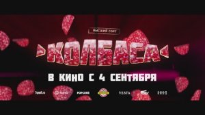 Трейлер фильма «Колбаса» (2025)