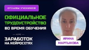 Отзыв  2 Ирины Мартыновой  - курс "Обучение Нейросетям"
