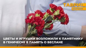 Цветы и игрушки возложили к памятнику в Геническе в память о Беслане