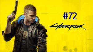 Cyberpunk 2077 - #72 Заказ: Летучие вещества I Киберпсихоз: Дом на холме