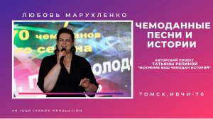 ИВЧИ-70. Часть 6. Любовь Марухленко