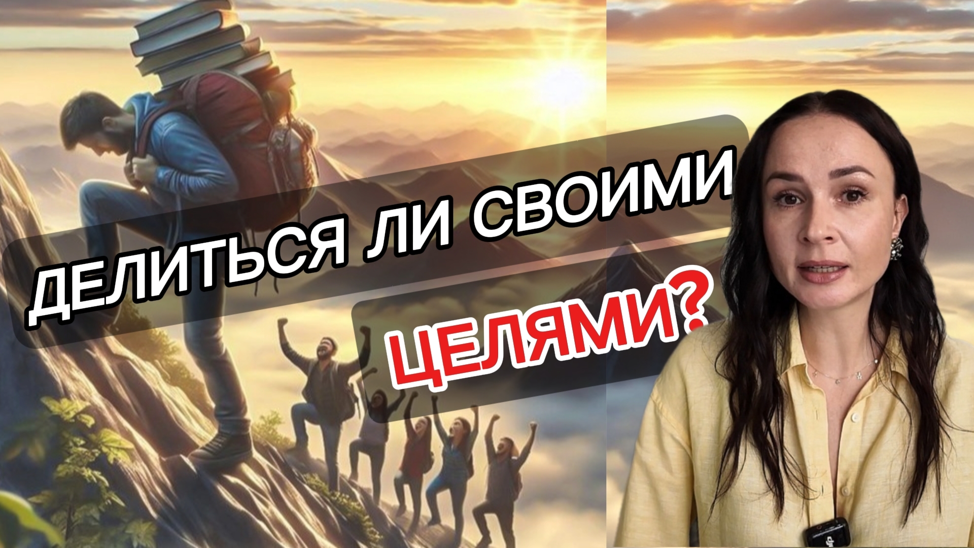 Стоит ли рассказывать о своих целях? Секрет о котором молчат успешные люди.