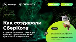 Как создавали СберКота, или применение лучших международных и российских практик в мультипликации