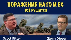 Всё рушится | Скотт Риттер | Scott Ritter