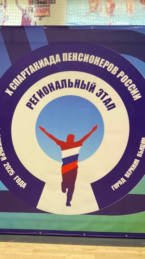 02.09.2025г. 10 спартакиада пенсионеров