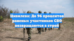 Цивилева: До 96 процентов раненых участников СВО возвращаются в строй