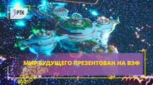Мир будущего презентован на ВЭФ