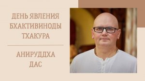 5.09.25 (8:15) - День явления Шрилы Бхактивиноды Тхакура - лекция Е.М. Анируддхи даса