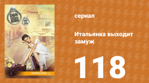 Итальянка собирается замуж 118 серия (сериал, 2014)