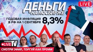 Деньги на бирже | 04.09.25 | Live Трейдер ТВ