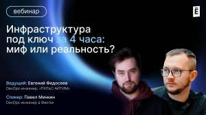 Инфраструктура под ключ за 4 часа: миф или реальность?