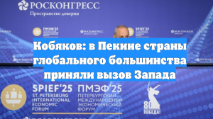 Кобяков: в Пекине страны глобального большинства приняли вызов Запада