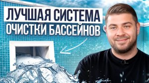Секрет КРИСТАЛЬНОЙ воды в бассейне без химии! / Что такое скиммер и как за ним ухаживать?