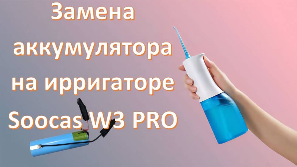 Замена аккумулятора на ирригаторе Xiaomi W3, Soocas W3, Mijia W3 смотреть онлайн