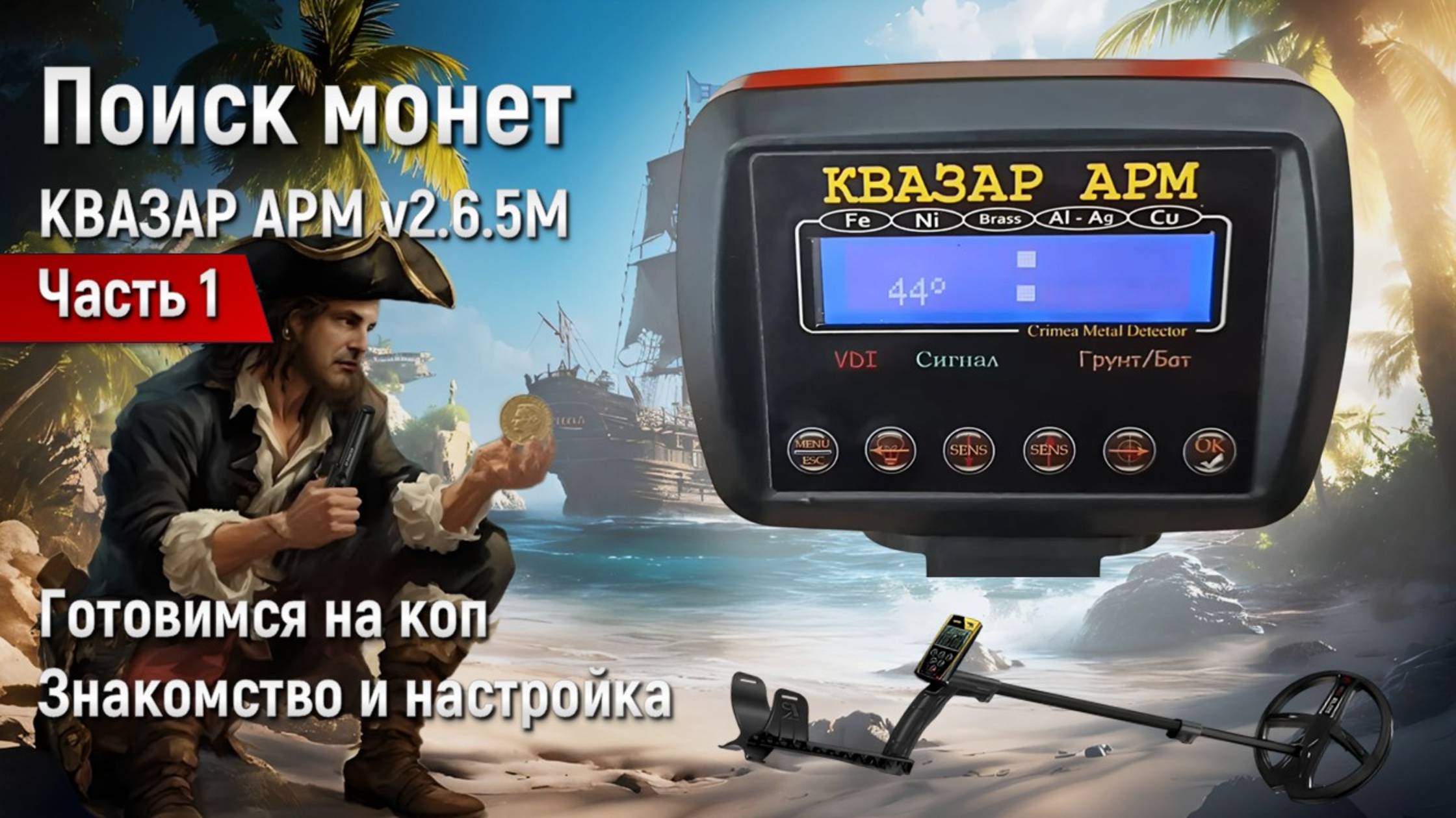 Квазар АРМ v2.6.5М готовимся на коп - подготовка и настройка