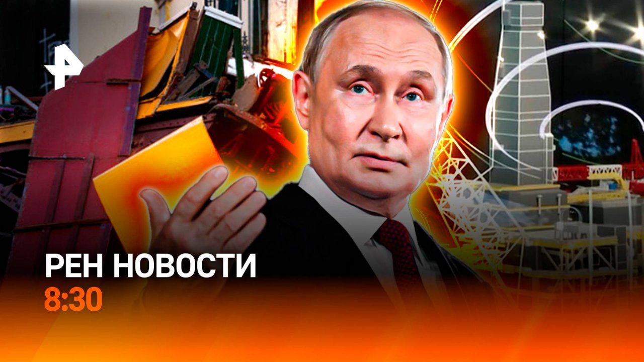 Главное о втором дне ВЭФ / Трагедия в Лиссабоне / Переполох в Сочи / РЕН Новости 8:30, 04.09.25