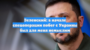 Зеленский: в начале спецоперации побег с Украины был для меня немыслим
