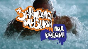 Sony Walkman W273. Зарядись музыкой под водой.