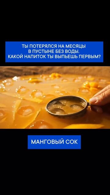 Ты потерялся в пустыне на месяц без воды. Какой напиток ты выпьешь первым?