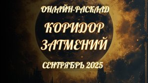 КОРИДОР ЗАТМЕНИЙ СЕНТЯБРЬ 2025: КАК ПРОЙДЁТ ДЛЯ ВАС?
