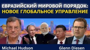 Профессор Майкл Хадсон: Евразийский порядок — новая мировая игра