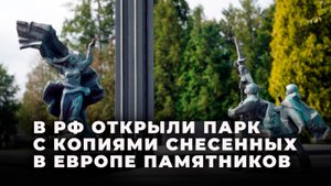 Парк с макетами снесенных в Европе монументов советским воинам открылся в Калининграде