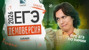 РАЗБОР ДЕМОВЕРСИИ | ХИМИЯ ЕГЭ 2026