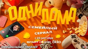 Одни дома (сериал 2025) | Официальный трейлер (12+) | С 23 сентября 2025 на Okko и START