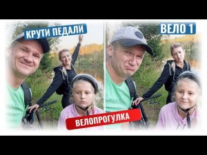 Велопрогулка - Вело-1: Последний День Лета на Велосипедах