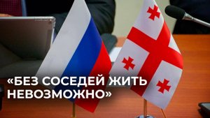 Грузинский бизнесмен о давлении Запада и перспективах отношений с Россией