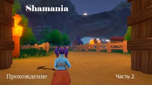 Shamania | Прохождене | Часть 2
