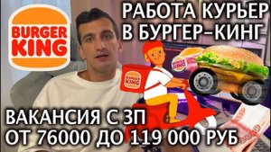 Сколько зарабатывает курьер в Бургер Кинг？ 🍔 работа в бургерной