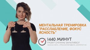 Расслабление. Фокус. Ясность. Ментальная тренировка из цикла "Вместе здесь и сейчас!"
