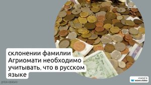 Фамилия Агриомати: исследуем происхождение, узнаем историю и значение, а также правила склонения!