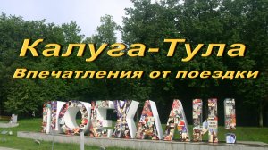 Калуга-Тула. Впечатления от поездки.