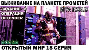 Игра Icarus Выживание на планете Прометей Задание - 3 операция Shadowed секретная база 18 серия