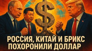 💥 Пепе Эскобар | Трамп в ярости: как Путин, Китай и БРИКС похоронили доллар!