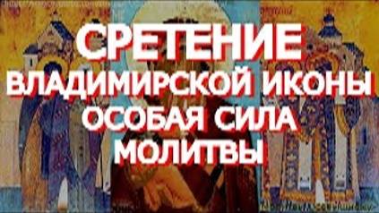 Молитва сегодня имеет особую силу. Сретение Владимирской иконы Пресвятой Богородицы.Просите о важном смотреть онлайн