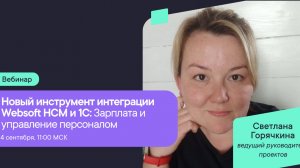 Новый инструмент интеграции Websoft HCM и 1С Зарплата и управление персоналом