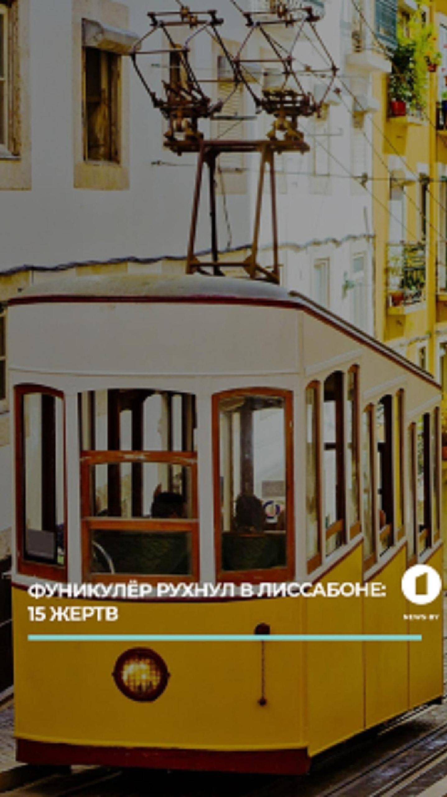 Трагедия в Португалии: крушение фуникулёра «Глория».