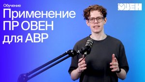 Применение ОВЕН ПР для аварийного ввода резерва (АВР)