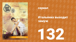Итальянка собирается замуж 132 серия (сериал, 2014)