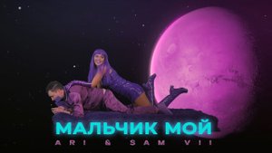 ARi Sam Vii - Мальчик мой | ПРЕМЬЕРА КЛИПА | ХИТ 2025