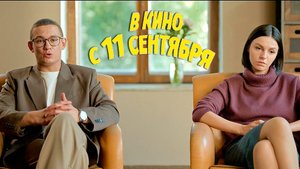 ≪Беги≫ - в кино с 11 сентября 2025 г. (трейлер)