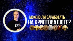💡 Можно ли заработать на криптовалюте? 💰💰💰