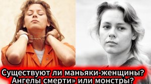 Ангелы смерти или монстры Почему мы НЕ ВЕРИМ в женскую жестокость Существуют ли маньяки-женщины