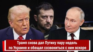 Трамп снова дал Путину пару недель по Украине и обещал созвониться с ним вскоре