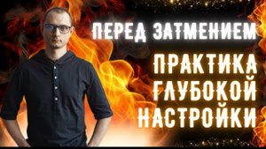 📹 С 7.09 - ТЕРМИНАЛ СУДЬБЫ. Активируем силу затмений. → 👤 Владислав_Полищук_