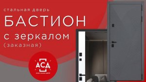 Заказная стальная дверь Бастион с зеркалом
