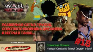 РАЗМЕРНАЯ СЕТКА ТРУСОВ, СПАСТИ ПОЛКОВНИКА БРЕЖНЕВА И НЕГРЫ В ТАНКЕ. В ТЫЛУ ВРАГА: ЧЁРНЫЕ БУШЛАТЫ #18